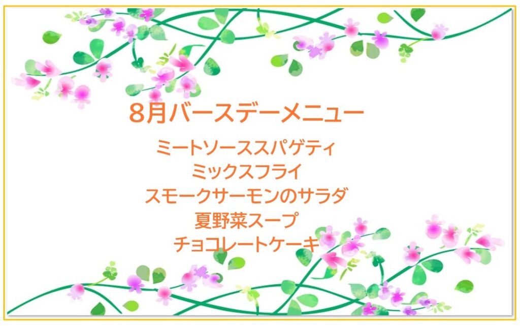 8月のバースデーランチの献立です